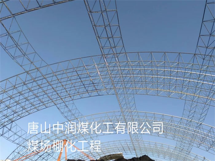 漳平中润煤化工有限公司煤场棚化工程